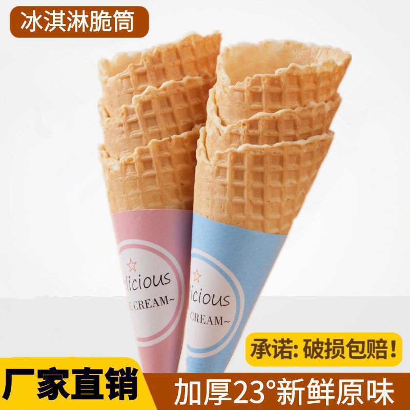 冰淇淋脆皮甜筒家庭装手工脆筒壳底杯热奶宝蛋筒商用彩虹冰激凌筒