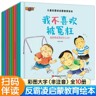 儿童反霸凌启蒙教育绘本全10册儿童自我保护培养安全意识早教绘本