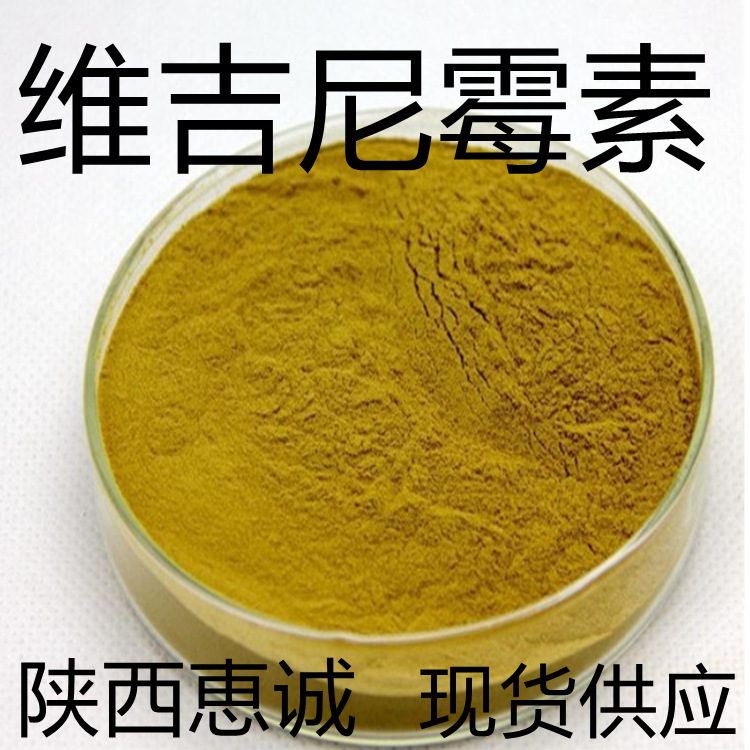 维吉尼纯粉霉素 饲料级 恵诚现货供应 质量稳定量大从优西安发货