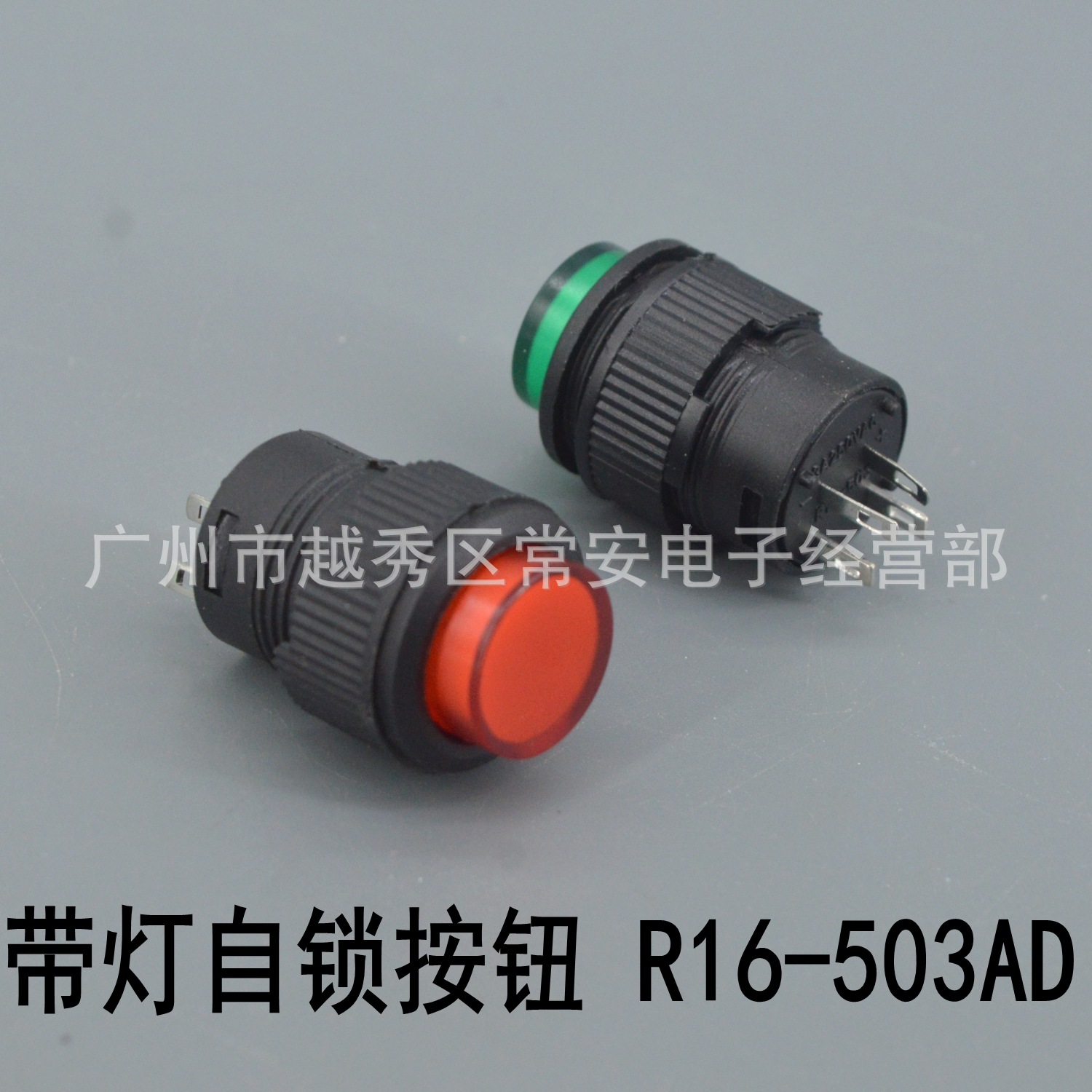 小型按钮 R16-503AD 带灯自锁 红 绿 16mm