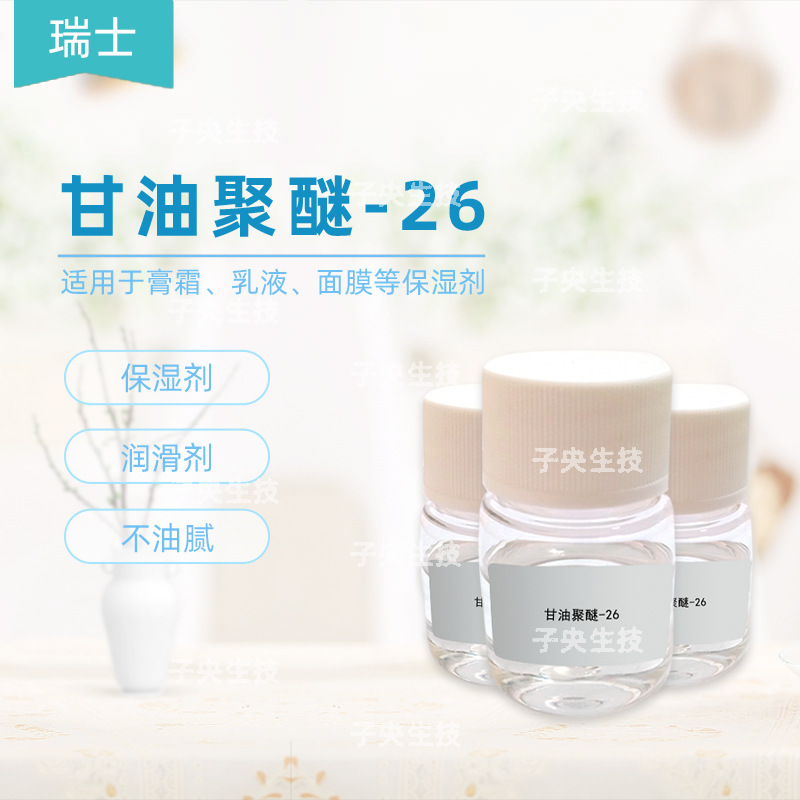瑞士甘油聚醚-26保湿剂润滑化妆品级G-260 化妆品原料甘油聚醚-26