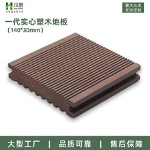 高承接140*30防腐实心塑木PE拼接地板 户外木塑生态板重竹木地板