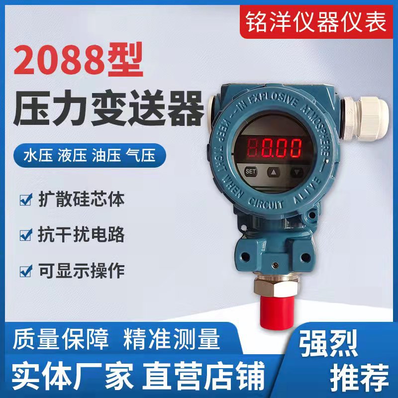 定制扩散硅防爆型2088压力变送器数显4-20ma真空气液油压力传感器