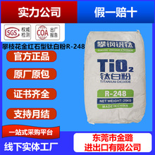 金红石型R248钛白粉攀枝花白度分散好248钛白粉R298攀钢钛白粉960