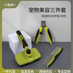 ペット櫛三点セット犬猫列櫛開結蓬毛櫛ペット用品美容道具セット卸売り