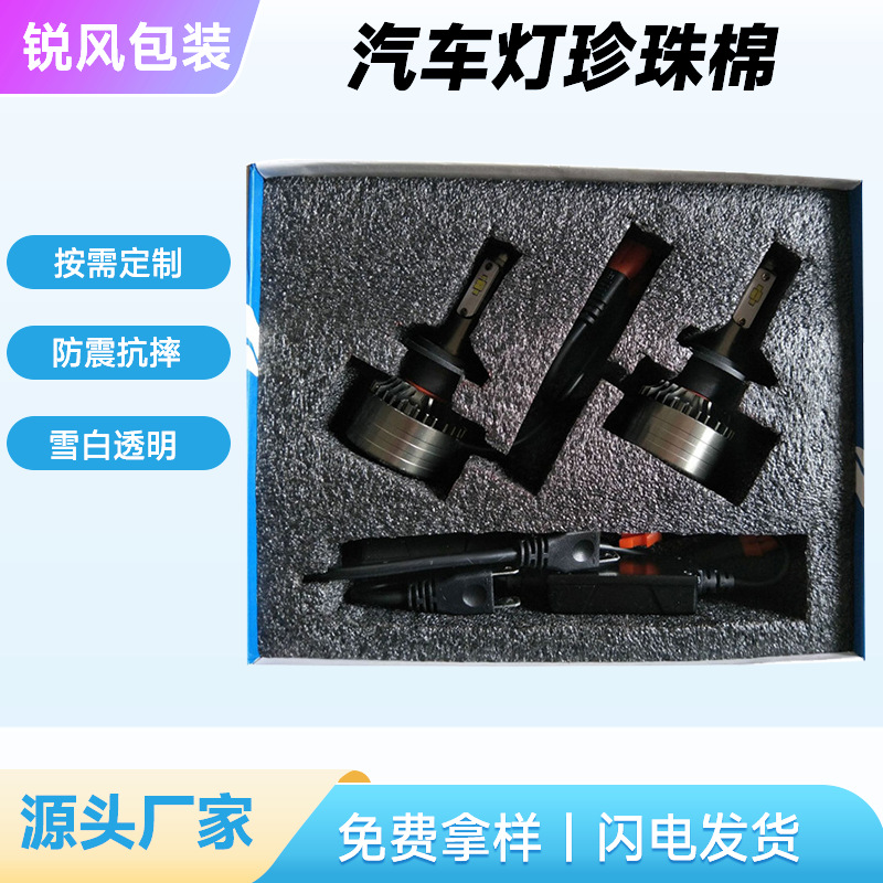 epe珍珠棉LED车灯珍珠棉包装 广州LED车灯包装聚乙烯珍珠棉