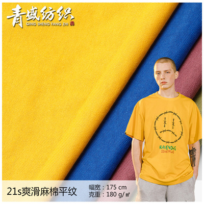 Qingsheng textile 21s Slip Cotton Plain cloth Cotton Single Chaopai T-shirt men's wear printing Cotton Fabric