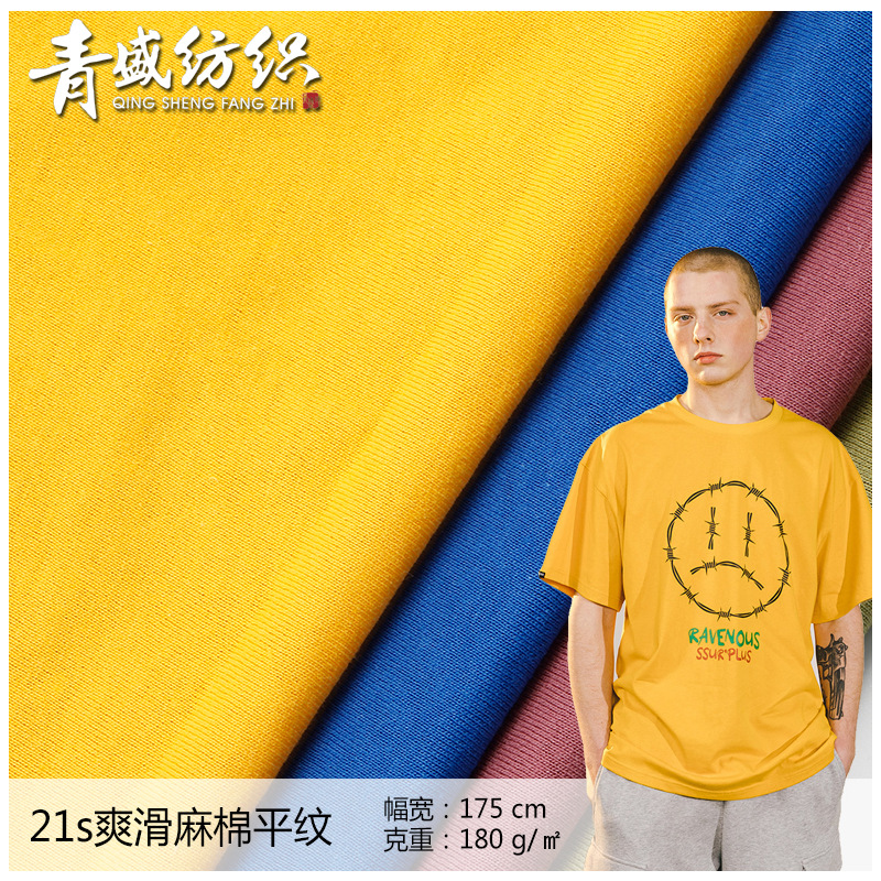 Qingsheng textile 21s Slip Cotton Plain cloth Cotton Single Chaopai T-shirt men's wear printing Cotton Fabric