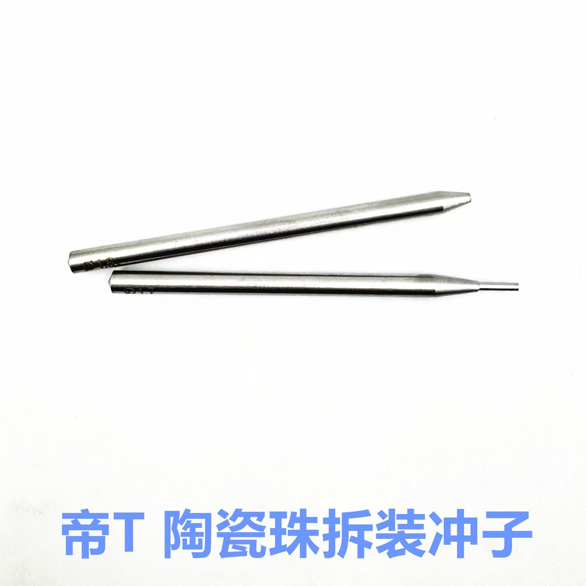 手表维修工具 帝T 表扣陶瓷珠拆装冲子 男女款表扣拆装工具加硬