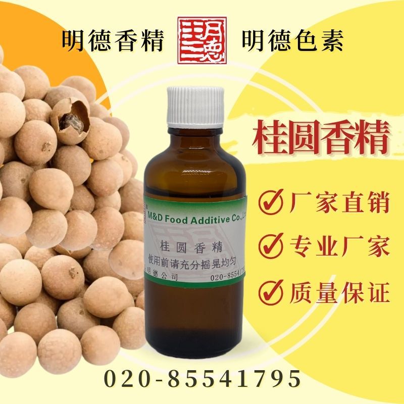 桂圆香精（龙眼香精）