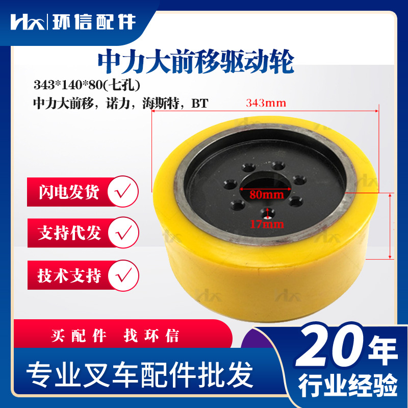 中力大前移驱动轮343*140*80(七孔)中力大前移诺力海斯特BT轮子