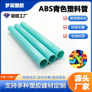 ABS彩色挤出硬管塑料硬管玩具ABS保护套管宠物帐篷支撑管