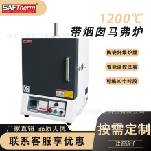 SAFTherm1200度马弗炉 实验室高温箱式电阻炉 带烟囱马沸炉