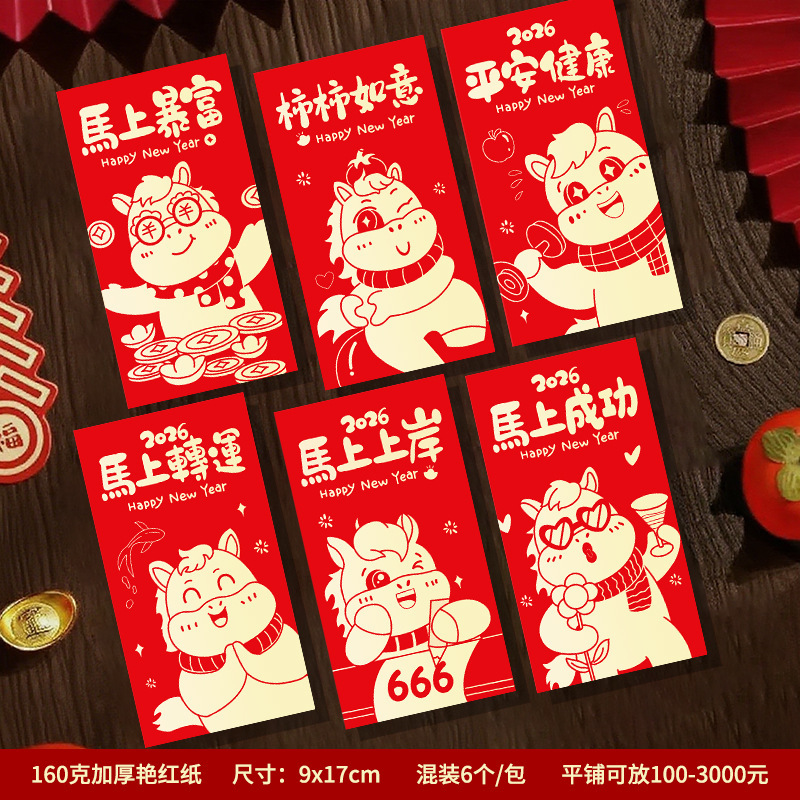 2026马年红包新款创意卡通利是封高档烫金压岁包春节过新年红包|undefined
