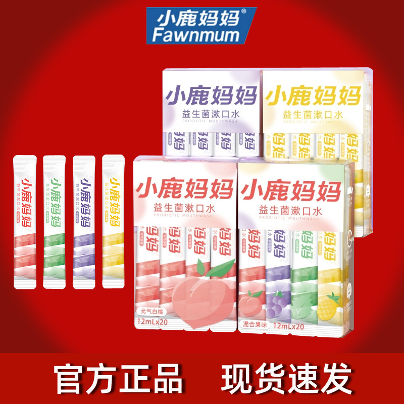 小鹿妈妈漱口水便携式一次性漱口液条装漱口水新口气抗菌牙龈护理|undefined
