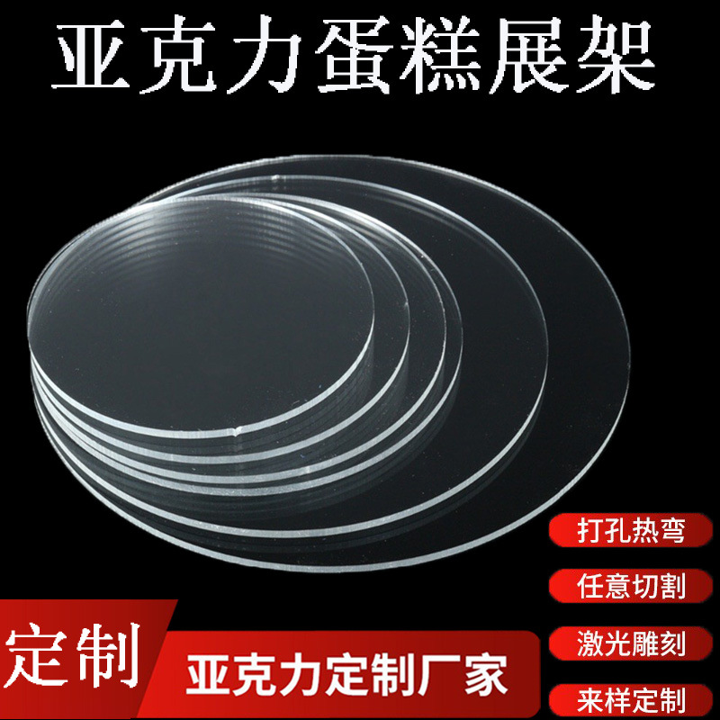 圆形亚克力板蛋糕展示板透明有机玻璃蛋糕托板重复使用圆形摆件板