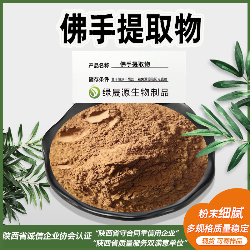 水溶性佛手提取物多规格供应食品原料佛手柑原料粉固体饮料可用