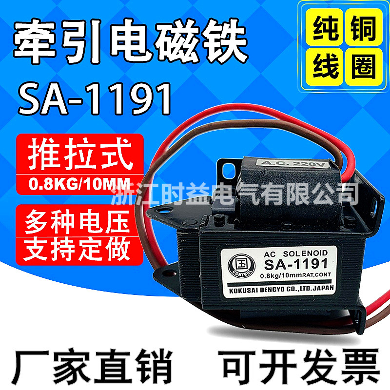 SA-1191 推拉式交流牵引电磁铁 吸力0.8kg 行程10mm 全铜线圈