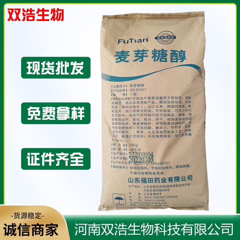 现货供应 麦芽糖醇 烘焙饮料糕点原料食品级甜味剂福田麦芽糖醇