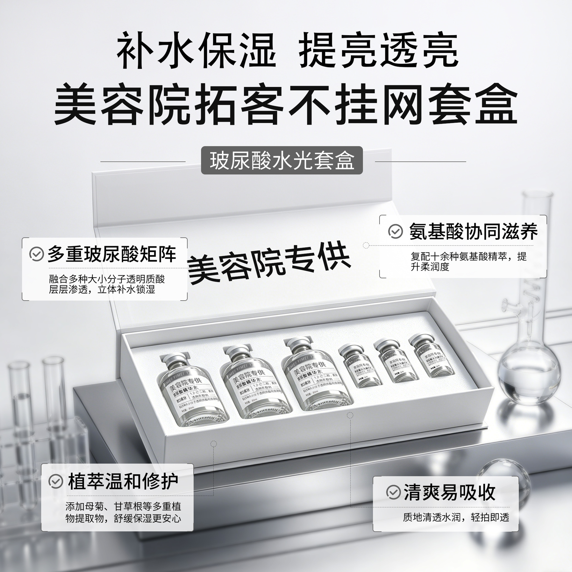 美容院不挂网玻尿酸小吊瓶水光原液补水透明质酸钠小分子保湿套盒
