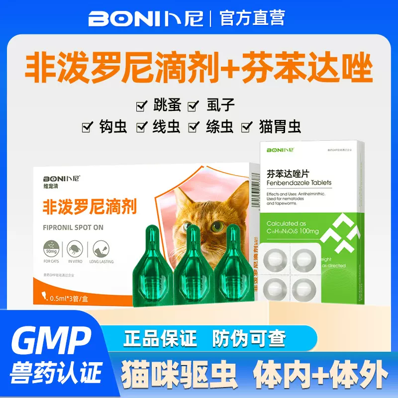 猫咪驱虫药体内体外驱虫药非泼罗尼滴剂猫咪用非泼罗尼除跳蚤虱子