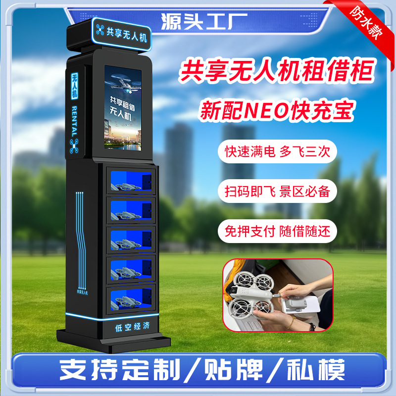 共享无人机租赁柜扫码商用自动租借柜自助售货机智能租赁柜