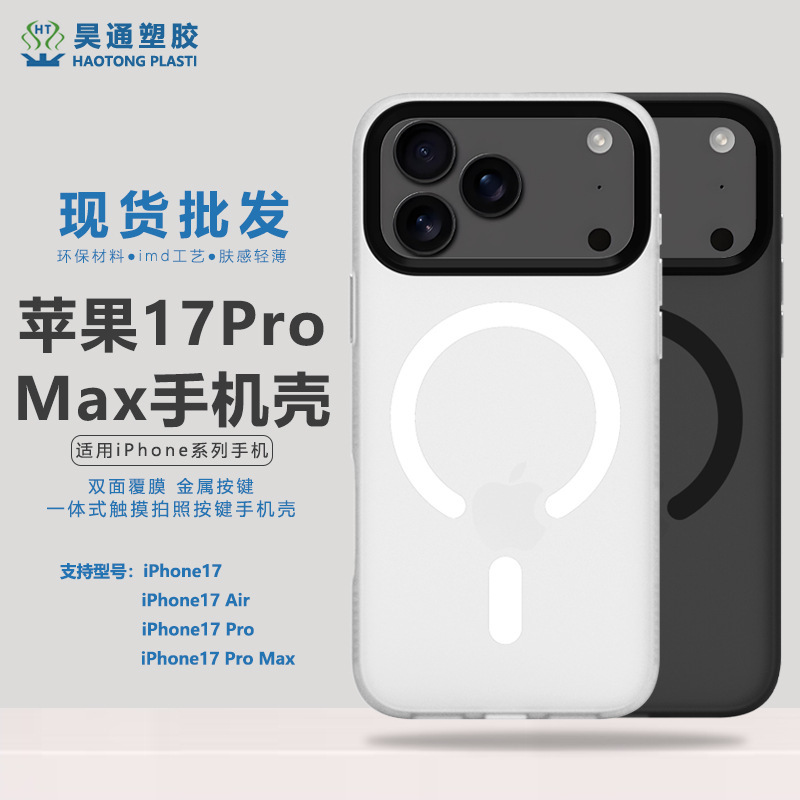适用苹果17promax手机壳新款磁吸iPhone保护套简约肤感防摔轻砂壳|undefined