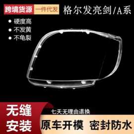 适用于新款江淮格尔发亮剑者 格尔发A系A3 A5前大灯罩A5L前大灯壳