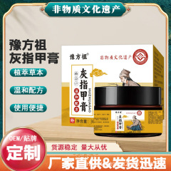 非物质文化遗产豫方祖灰指甲保健膏灰甲坏甲适宜于灰指甲甲沟不适