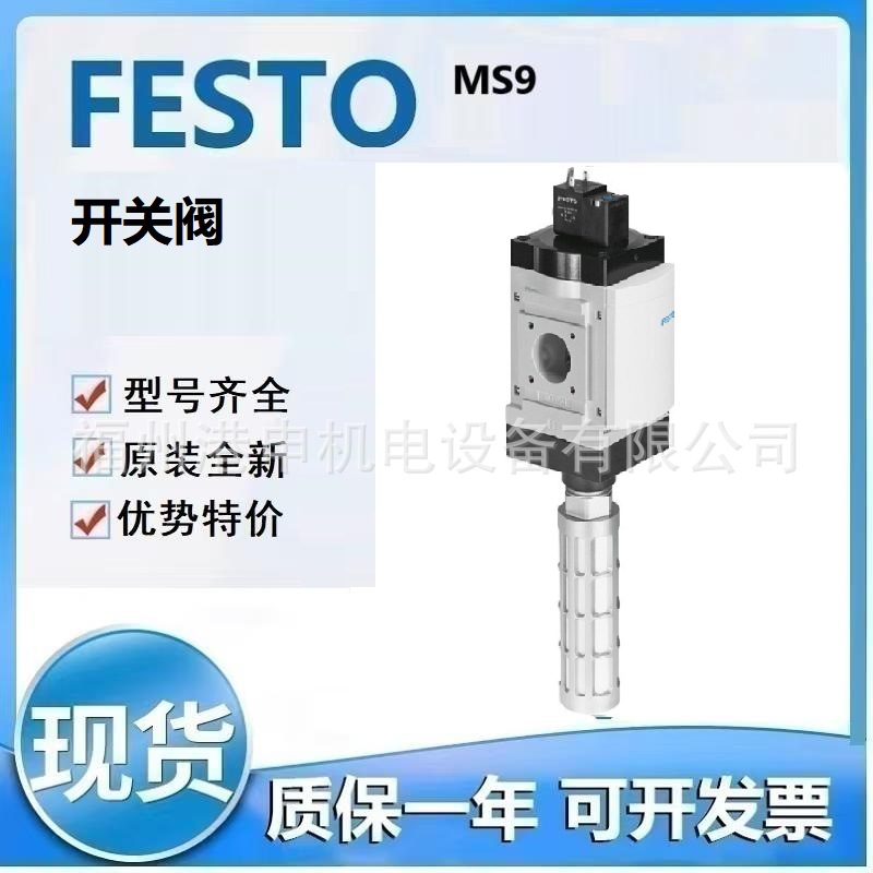 FESTO费斯托 MS9-EE-AGF-V24-VS MS9-EE-AGF-V24-A8 开关阀