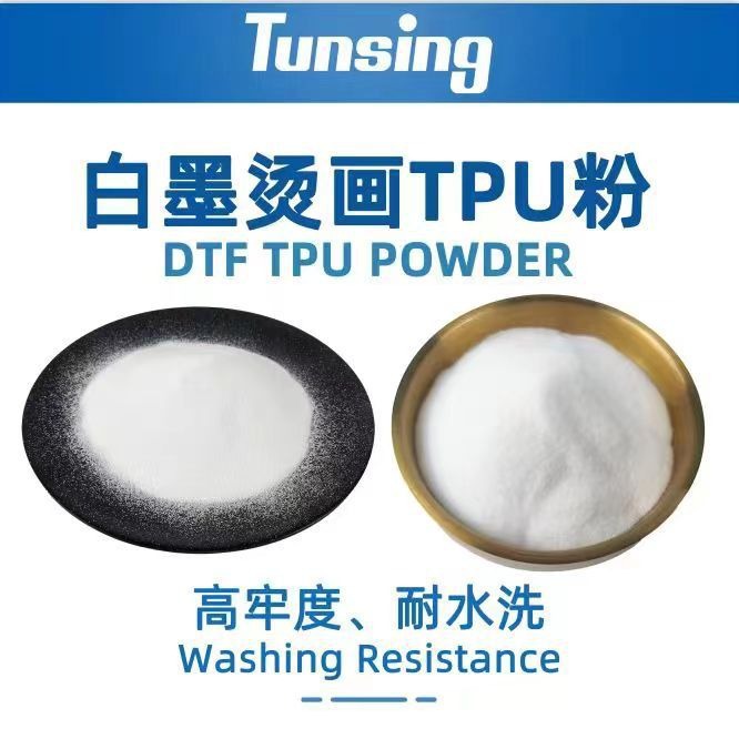 白墨烫画专用热熔胶粉抖粉TPU弹性热熔粉高弹不残留dtf粉热转移粉