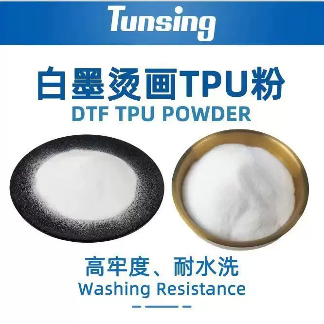 白墨烫画专用热熔胶粉抖粉TPU弹性热熔粉高弹不残留dtf粉热转移粉