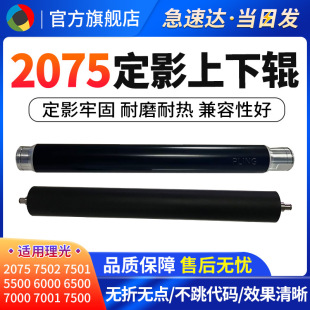 Applicable to Ricoh AF2075 MP 7500 7001 7501 7502 7503 8001 fixing upper roller lower roller