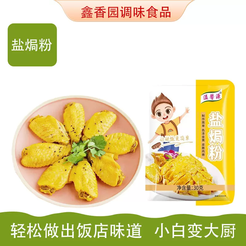 盐焗粉复合调料家用手撕鸡排骨大虾配料餐饮店夜市袋装盐焗粉腌料