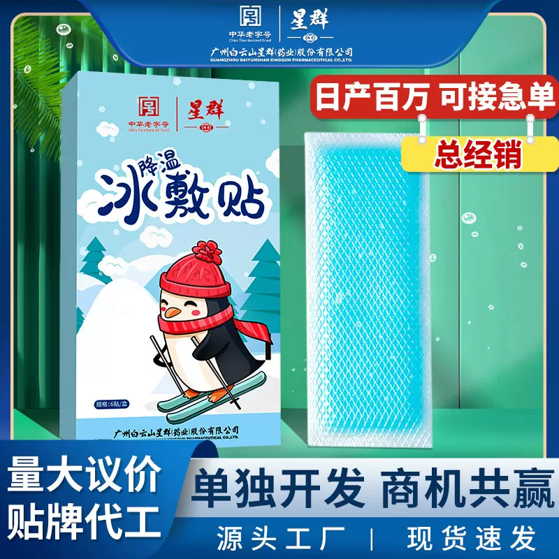 白云山降温冰贴婴儿童退热贴夏季军训消暑清凉贴水凝胶冷敷冰凉贴
