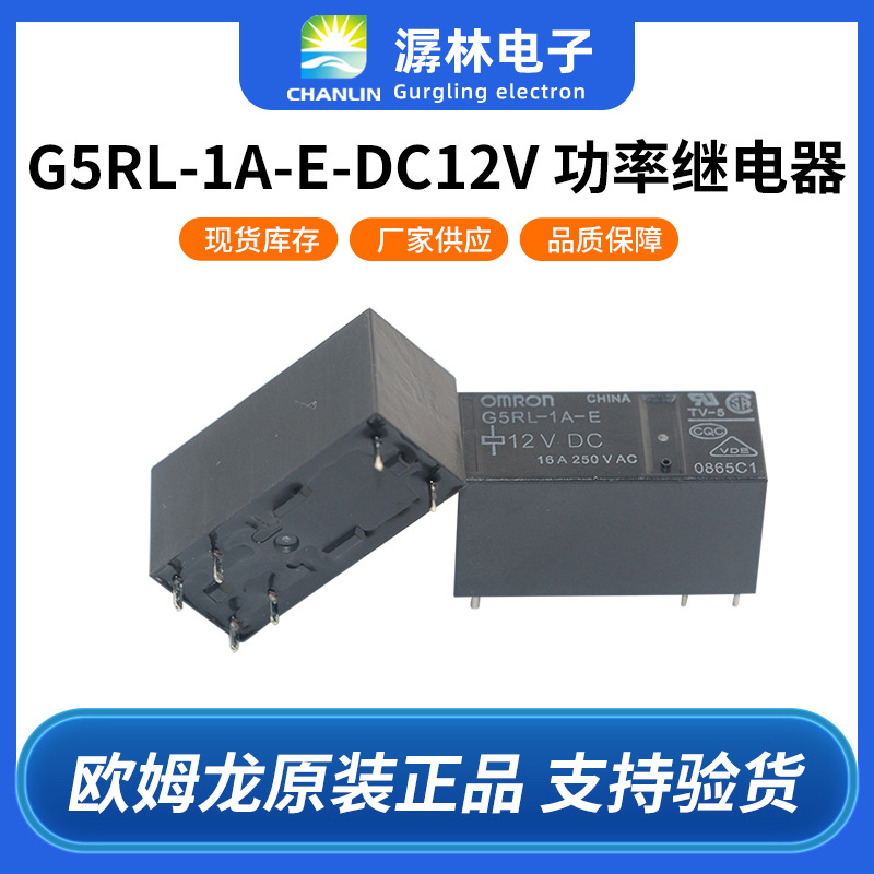 欧姆龙功率继电器G5RL-1A-E DC12V高容量型低嗓音型空调继电器
