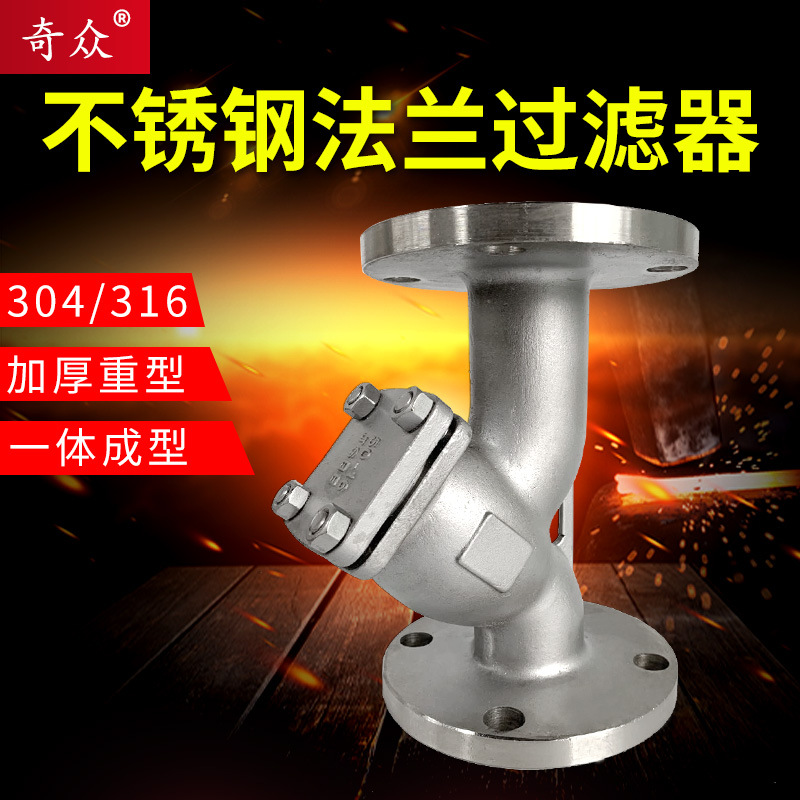 304/316L不锈钢Y型法兰过滤器GL41W管道蒸汽除污器DN50 65 80 100