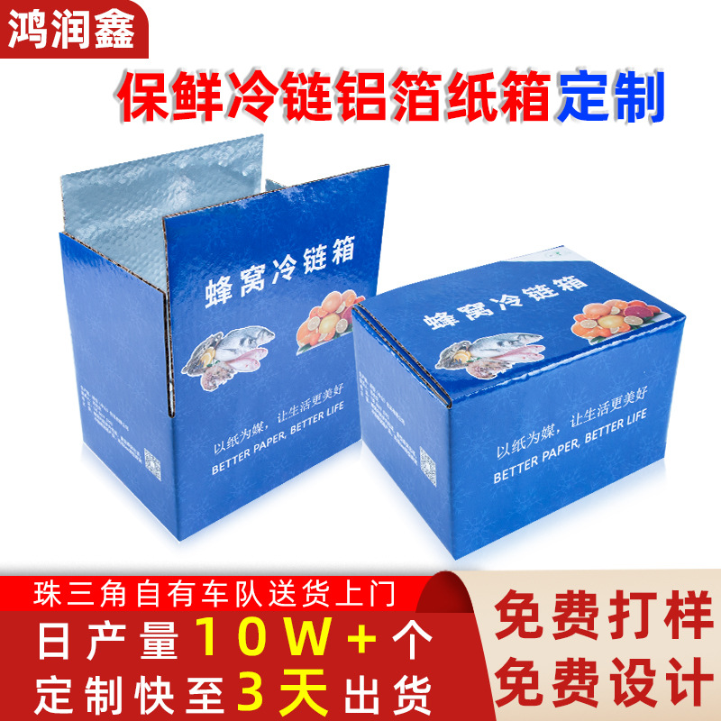 生鲜包装盒 快递保温箱海鲜纸箱隔热 蜂窝冷链铝箔箱防水包装