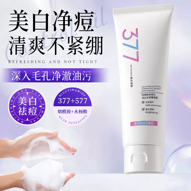 377美白祛痘洗面奶烟酰胺改善暗沉补水提亮肤色温和不刺激洁面乳