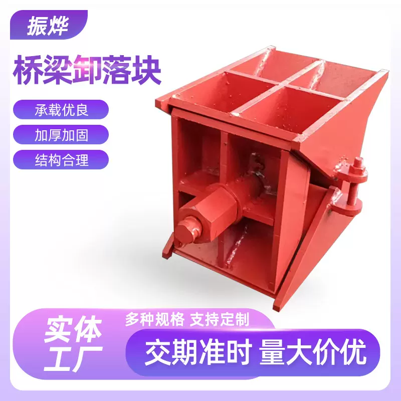 桥梁卸落块AB型装配式卸落快高铁立交桥用高调节卸落装置 卸落快