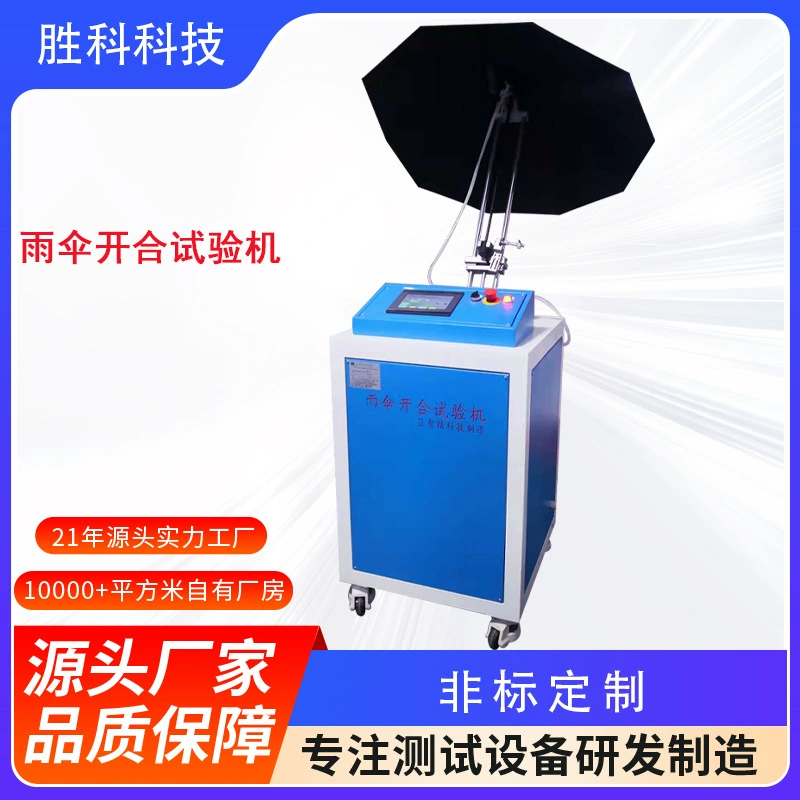 Машина для испытания открытия и закрытия зонта, машина для испытания непрерывного открытия и закрытия солнечных и дождливых зонтов, оборудование для тестирования складного переключателя зонта