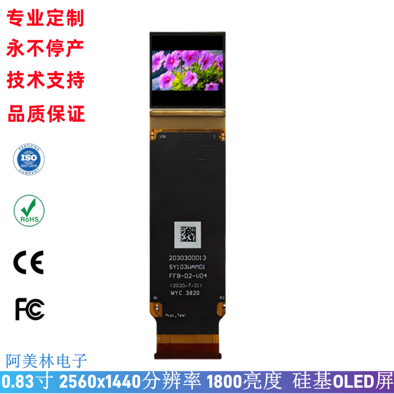 0.83寸Micro-OLED 1800亮度 高清2560*1440硅基OLED显示屏 AR彩屏