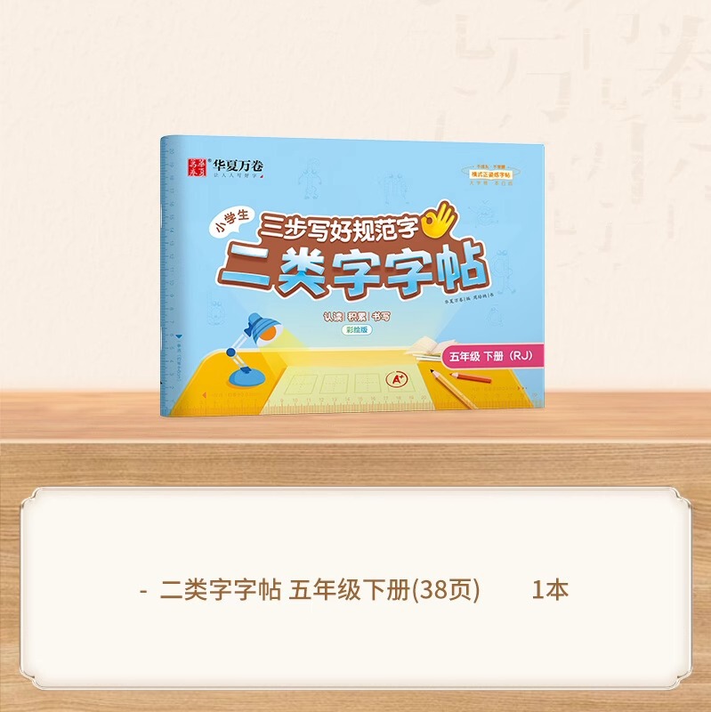25 中国の万巻 3 段階で標準的な文字を書く方法、第 2 タイプの単語ステッカー、小学校 1 ～ 5 年生、上下巻、人民教育出版と同期|undefined
