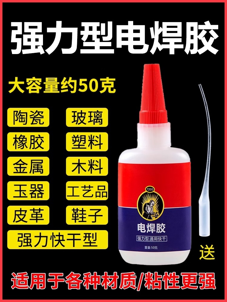 电焊胶胶水焊接剂粘木头木材金属塑料胶多功能粘得牢家用玩具瓷砖