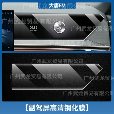 for the Central Control Screen, Interior – Car interior film - datang-ev-co-pilot-ultra-clear-ar-anti-reflection-tempered-film