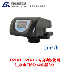 F69A1 F69A3 润新2吨自动软化阀可带旁通 进出水6分 中心管6分