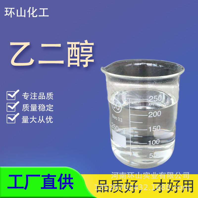 工厂直销乙二醇甘醇防冻液原料工业级精纯低温高纯度直供高含量