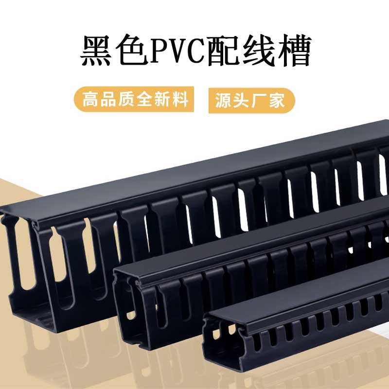 PVC线槽黑色工业线槽配电柜行线槽明装线槽阻燃方形走线卡线槽