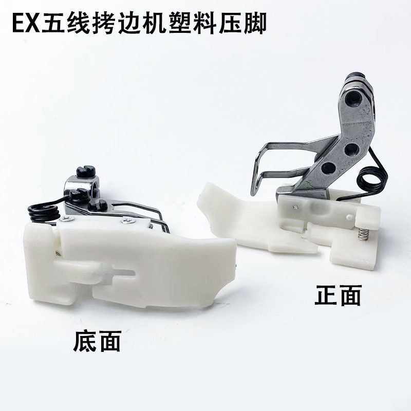 EX杰克五线拷边机塑料压脚缝纫机配件798锁边包缝机铁氟龙通用型