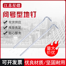 问号型地钉户外野营用品五金帐篷配件7形帐篷钉天幕地钉7字弯地钉